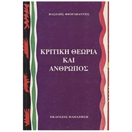 Κριτική Θεωρία Και Άνθρωπος - Βασίλης Φιοραβάντες