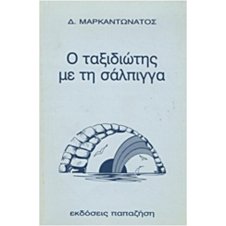Ο Ταξιδιώτης Με Τη Σάλπιγγα - Διονύσης Μαρκαντωνάτος