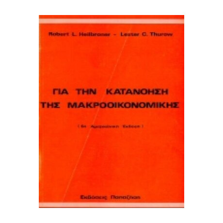 Για Την Κατανόηση Της Μακροοικονομικής - Robert L. Heilbroner