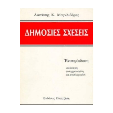 Δημόσιες Σχέσεις - Διονύσης Κ. Μαγκλιβέρας
