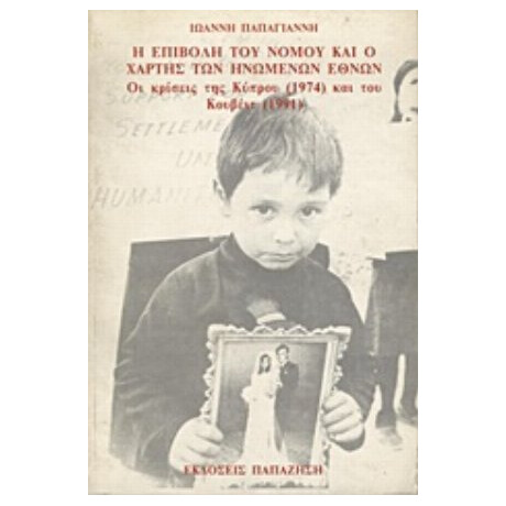 Η Επιβολή Του Νόμου Και Ο Χάρτης Των Ηνωμένων Εθνών - Ιωάννη Παπαγιάννη