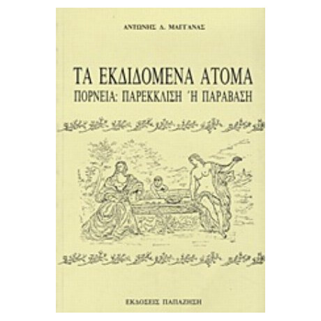 Τα Εκδιδόμενα Άτομα