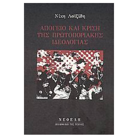 Απόγειο Και Κρίση Της Πρωτοποριακής Ιδεολογίας - Νίκη Λοϊζίδη