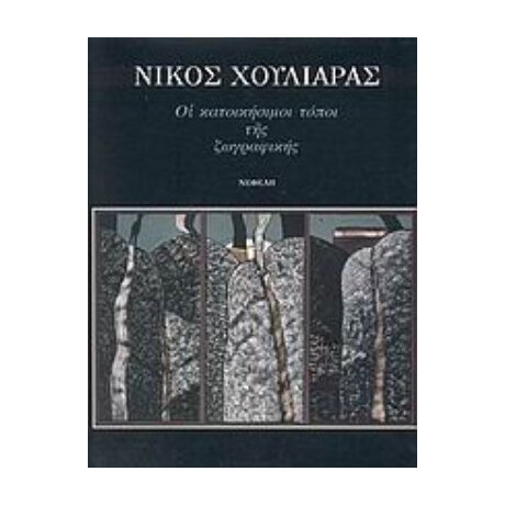 Οι Κατοικήσιμοι Τόποι Της Ζωγραφικής 1994-1996 - Νίκος Χουλιαράς