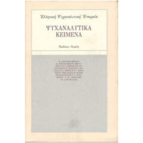 Ψυχαναλυτικά Κείμενα