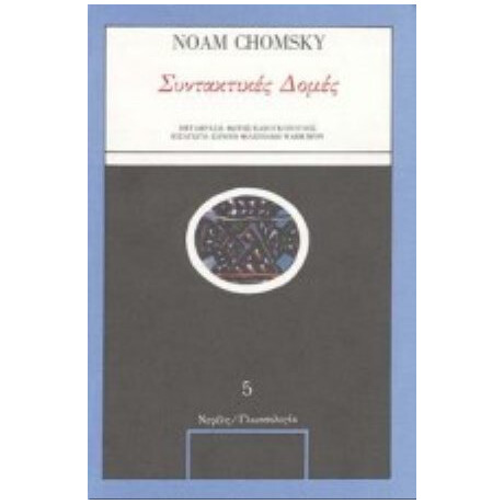 Συντακτικές Δομές - Noam Chomsky