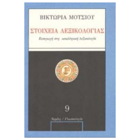 Στοιχεία Λεξικολογίας - Βικτωρία Μότσιου