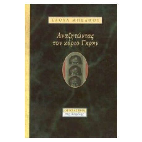 Αναζητώντας Τον Κύριο Γκρην