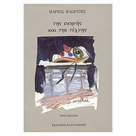 Της Σκηνής Και Της Τέχνης - Μάριος Πλωρίτης