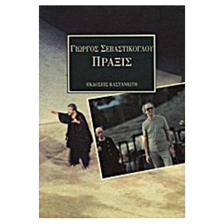 Πράξις - Γιώργος Σεβαστίκογλου