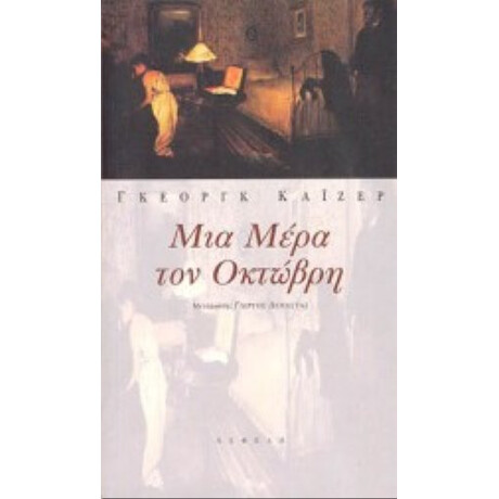 Μια Μέρα Τον Οκτώβρη - Γκέοργκ Κάιζερ