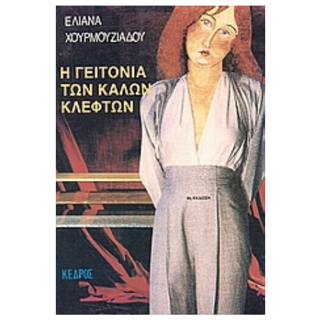 Η Γειτονιά Των Καλών Κλεφτών - Ελιάνα Χουρμουζιάδου