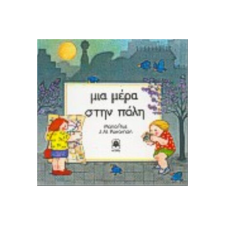 Μια Μέρα Στην Πόλη - Maria Rius Μια Μέρα Στην Πόλη - Maria Rius