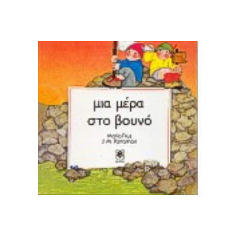 Μια Μέρα Στο Βουνό - Maria Rius Μια Μέρα Στο Βουνό - Maria Rius