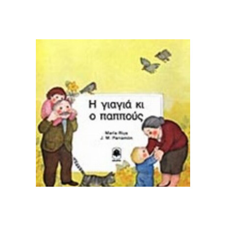 Η Γιαγιά Κι Ο Παππούς - Maria Rius Η Γιαγιά Κι Ο Παππούς - Maria Rius