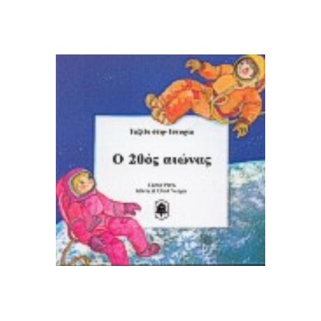 Ο 20ός Αιώνας - Gloria Verges