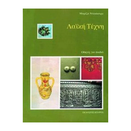 Λαϊκή Τέχνη - Μαρίζα Ντεκάστρο