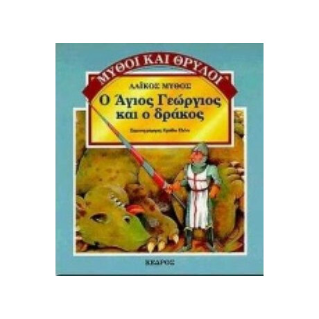 Ο Άγιος Γεώργιος Και Ο Δράκος