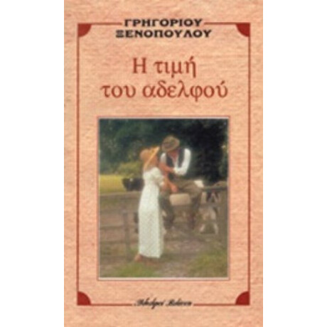 Η Τιμή Του Αδελφού