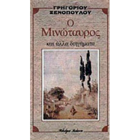 Ο Μινώταυρος Και Άλλα Διηγήματα
