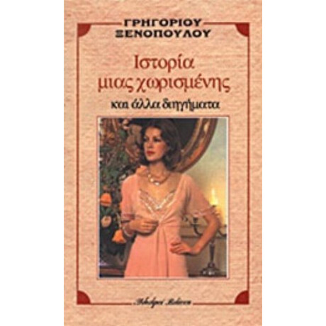 Ιστορία Μιας Χωρισμένης Και Άλλα Διηγήματα