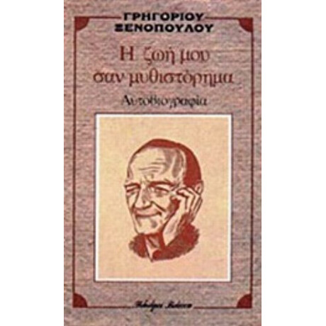 Η Ζωή Μου Σαν Μυθιστόρημα