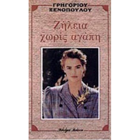Ζήλεια Χωρίς Αγάπη