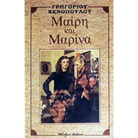 Μαίρη Και Μαρίνα