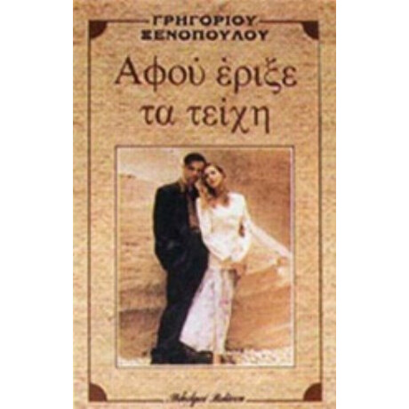 Αφού Έριξε Τα Τείχη