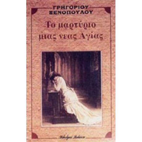 Το Μαρτύριο Μιας Νέας Αγίας