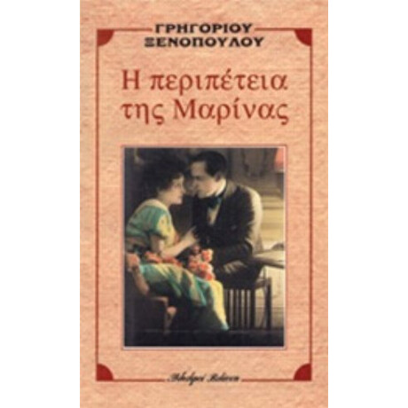 Η Περιπέτεια Της Μαρίνας