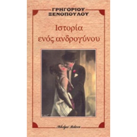 Ιστορία Ενός Ανδρογύνου
