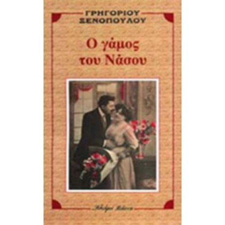 Ο Γάμος Του Νάσου