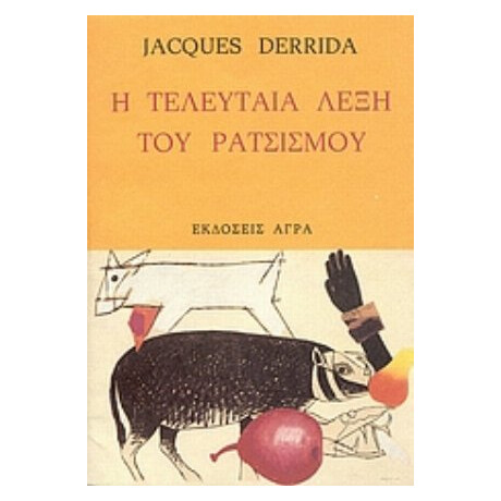 Η Τελευταία Λέξη Του Ρατσισμού - Jacques Derrida