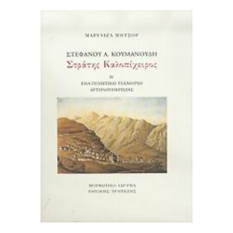 Στέφανου Α. Κουμανούδη, Στράτης Καλοπίχειρος - Μαριλίζα Μητσού