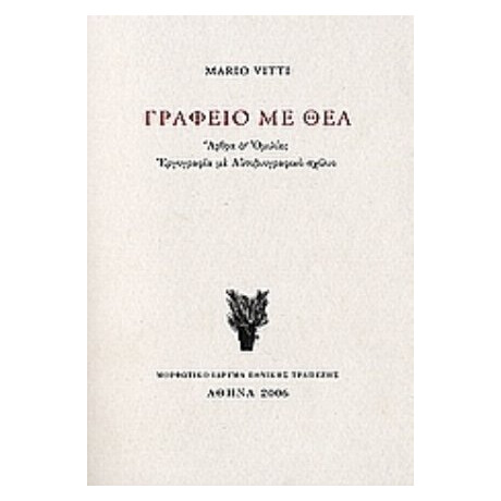Γραφείο Με Θέα - Mario Vitti