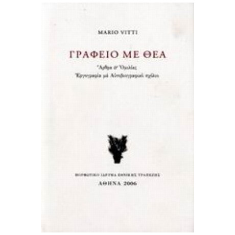 Γραφείο Με Θέα - Mario Vitti