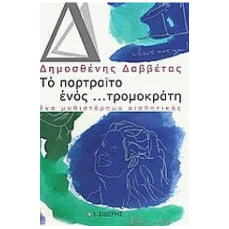 Το Πορτραίτο Ενός... Τρομοκράτη - Δημοσθένης Δαββέτας