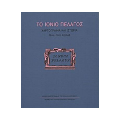 Το Ιόνιο Πέλαγος - Συλλογικό έργο