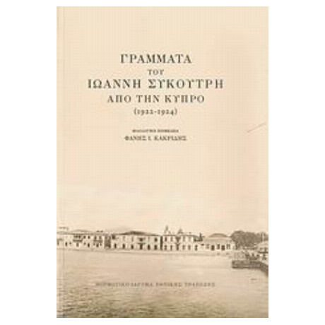 Γράμματα Του Ιωάννη Συκουτρή Από Την Κύπρο