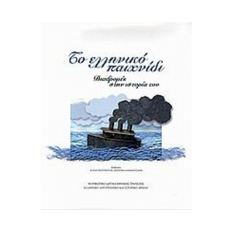 Το Ελληνικό Παιχνίδι - Κλειώ Γκουγκουλή