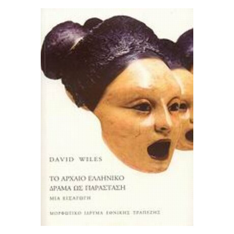 Το Αρχαίο Ελληνικό Δράμα Ως Παράσταση - David Wiles