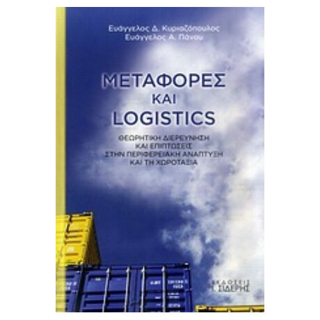 Μεταφορές Και Logistics - Ευάγγελος Δ. Κυριαζόπουλος