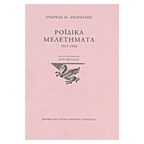 Ροϊδικά Μελετήματα 1911-1934 - Ανδρέας Μ. Ανδρεάδης