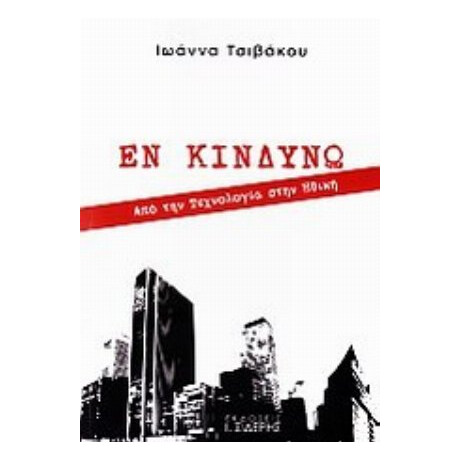 Εν Κινδύνω - Ιωάννα Τσιβάκου