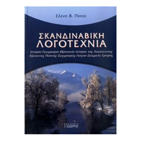 Σκανδιναβική Λογοτεχνία - Ελένη Β. Πίππα