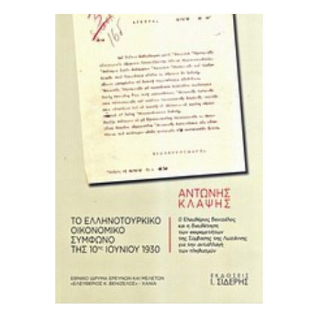 Το Ελληνοτουρκικό Οικονομικό Σύμφωνο Της 10ης Ιουνίου 1930 - Αντώνης Κλάψης