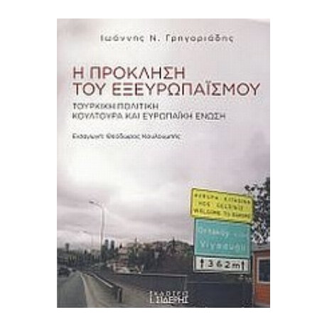 Η Πρόκληση Του Εξευρωπαϊσμού - Ιωάννης Ν. Γρηγοριάδης