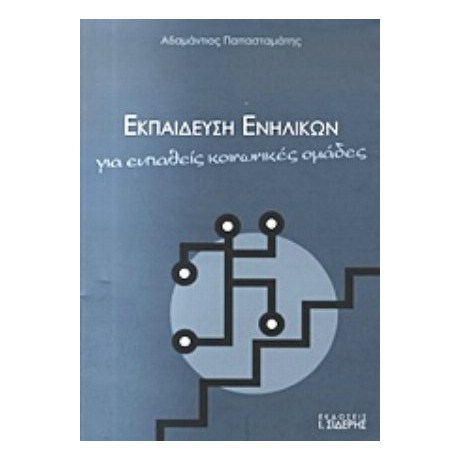 Εκπαίδευση Ενηλίκων Για Ευπαθείς Κοινωνικές Ομάδες - Αδαμάντιος Παπασταμάτης