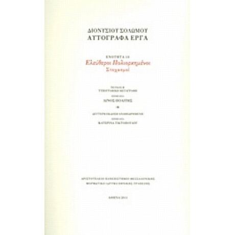 Ελεύθεροι Πολιορκημένοι - Διονύσιος Σολωμός